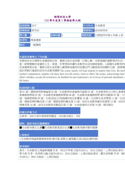 教學大綱_112_1_2437 生命教育-朝陽科技大學 112學年度第1學期教學大綱