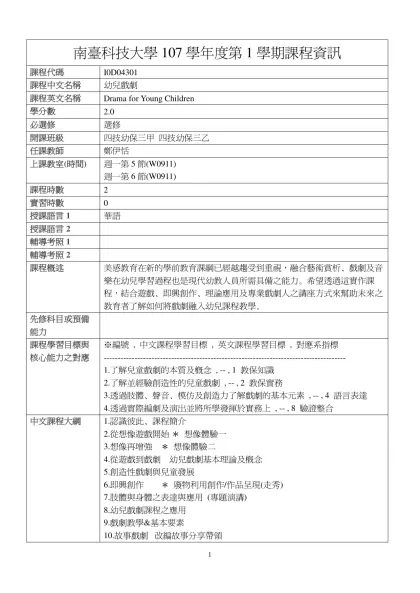 幼兒戲劇-南臺科技大學107學年度第1學期課程資訊