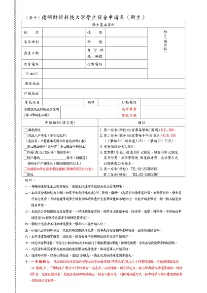 （表十）德明財經科技大學學生宿舍申請表（新生）