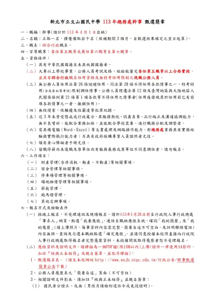 台北市立新興國民中學八十九學年度職員甄選公告-新北市立文山國民中學 113年總務處幹事 甄選簡章