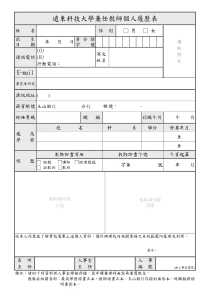 兼任教師個人履歷表-遠東科技大學兼任教師個人履歷表