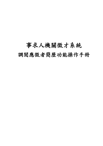 事求人機關徵才系統-事求人機關徵才系統調閱應徵者簡歷功能操作手冊