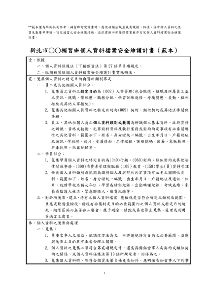 「不動產經紀業個人資料檔案安全維護管理辦法」（草案）-**範本僅為舉例供其參考，補習班訂定計畫時，應依相關法規並視其規模、特性、保有個人資料之性質及數量等事項，訂定適當之安全維護措施，並依貴班內部管理