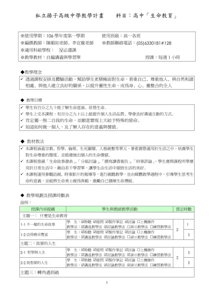 私立揚子高級中學教學計畫 科目：高中「公民與社會」（一）