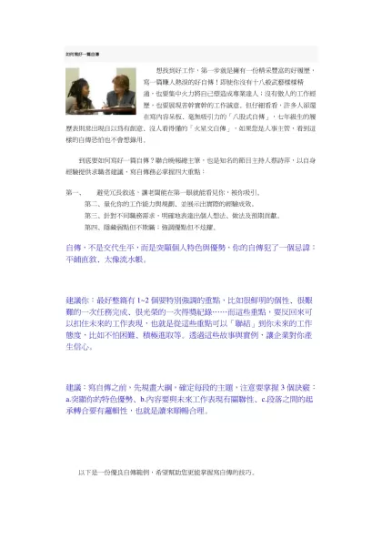 如何寫好一篇自傳- 想找到好工作，第一步就是擁有一份精采豐富的好履歷，寫一篇賺人熱淚的好自傳！即使你沒有十八般武藝樣樣精通，也要集中火力將自己塑造成專業達人；沒有傲人的工作經歷，也要展現苦幹實幹的工作