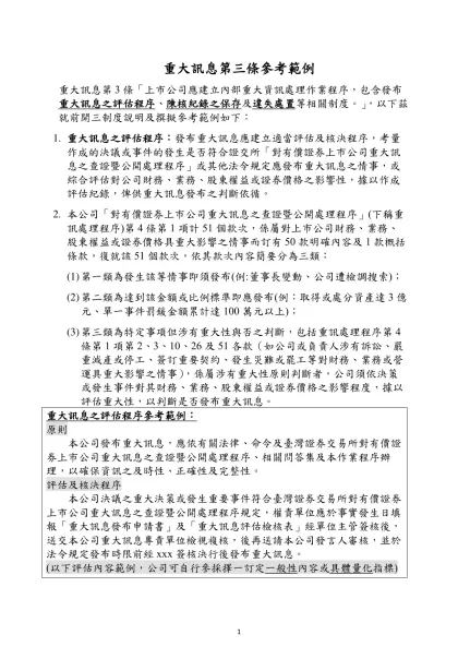 重大訊息第三條參考範例-重大訊息第3條「上市公司應建立內部重大資訊處理作業程序，包含發布重大訊息之評估程序、陳核紀錄之保存及違失處置等相關制度。」，以下茲就前開三制度說明及撰擬參考範例如下：