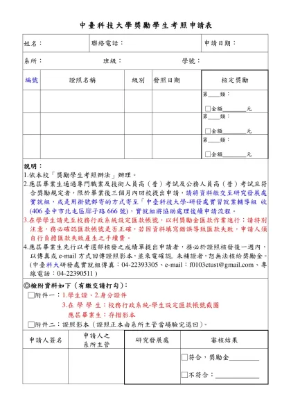 專業技能證照獎勵申請表-中臺科技大學獎勵學生考照申請表