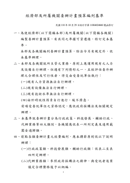 經濟部暨所屬機關委辦計畫預算編列標準