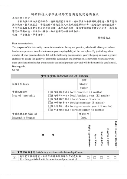 明新科技大學學生校外實習滿意度問卷調查表