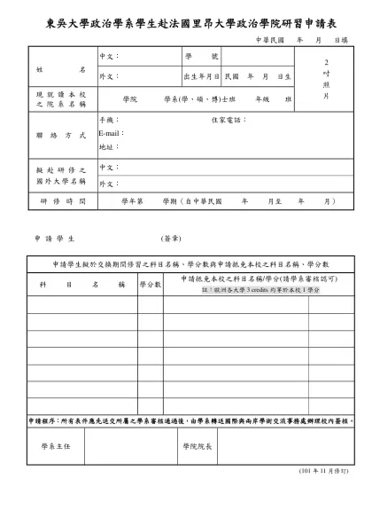東吳大學學生赴國外大學研修申請表-東吳大學政治學系學生赴法國里昂大學政治學院研習申請表