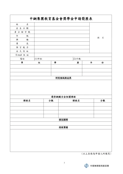 個 人 中 文 簡 歷 表-中鋼集團教育基金會獎學金申請簡歷表