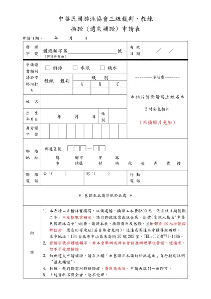 中華民國游泳協會三級裁判、教練證換證申請表-中華民國游泳協會三級裁判、教練