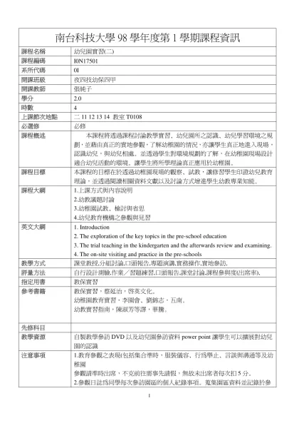 幼兒園實習(二)-南台科技大學98學年度第1學期課程資訊