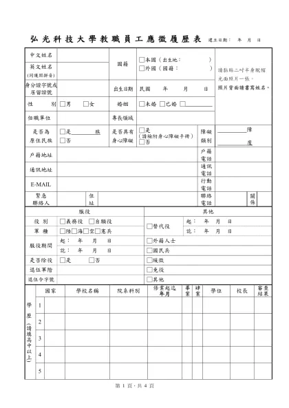 弘光科技大學教職員工履歷表-弘光科技大學教職員工應徵履歷表 建立日期： 年 月 日