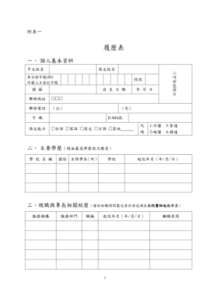 醫師個人履歷表-附表一-履歷表個人基本資料中文姓名