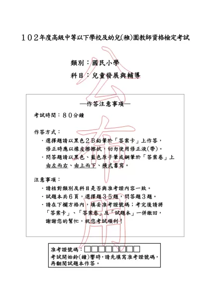 「102年度高級中等以下學校及幼兒(稚)園教師資格檢定考試」