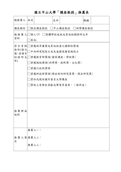 研究績優教師系所推薦表-國立中山大學「講座教授」推薦表