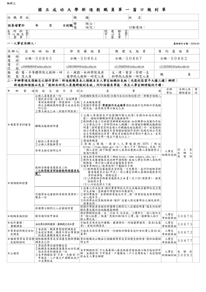 國立成功大學新進教職員辦理到職單一窗口收件手續單