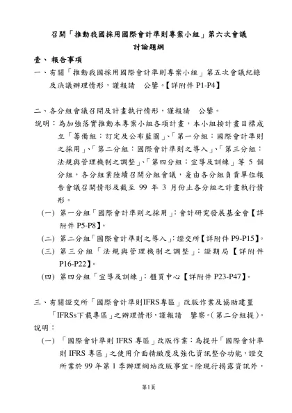 硏商「企業發行強制贖回或可賣回特別股列為負債，財務報表表達可能衍生之問題及因應措施」會議討論題綱