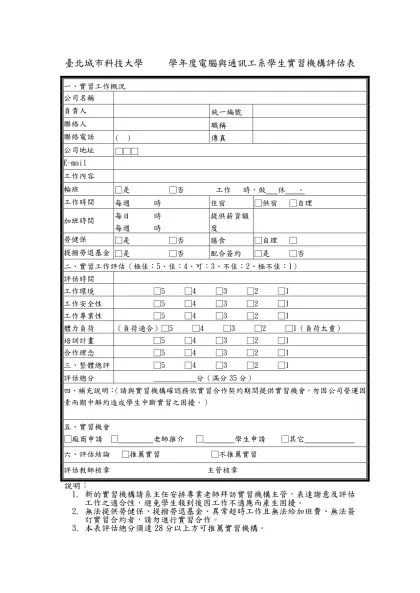附件4、某甲科技大學 學年度大學部學生實習機構評估表-臺北城市科技大學 學年度電腦與通訊工系學生實習機構評估表