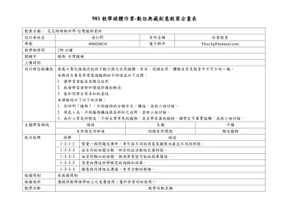 981教學媒體作業-數位典藏創意教案企畫表