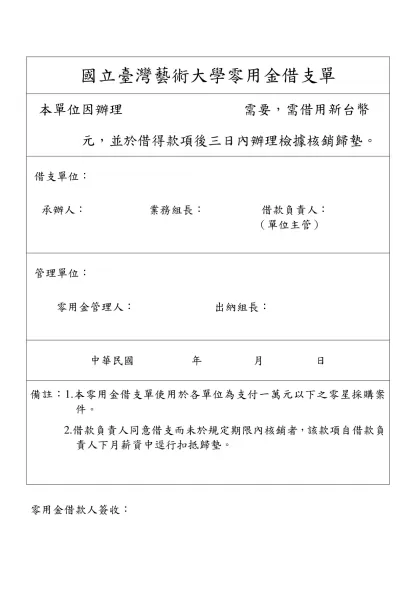 備註：本零用金借支單使用於各單位為支付一萬元以下之零星採購案件-國立臺灣藝術大學零用金借支單