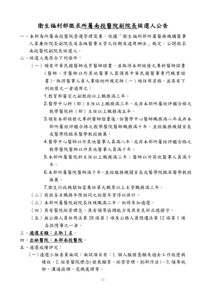 機關地址：台北市北投區立農街二段一五五號-衛生福利部徵求所屬南投醫院副院長候選人公告