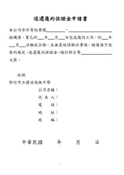 退保證金申請書-退還履約保證金申請書
