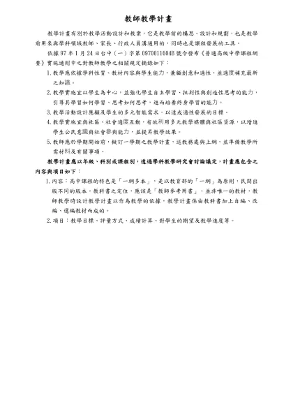 教學計畫有別於教學活動設計和教案，它是教學前的構思、設計和規劃，也是教學前用來和學群教師、家長、行政人員的溝通用的，同時也是課程管理的工具