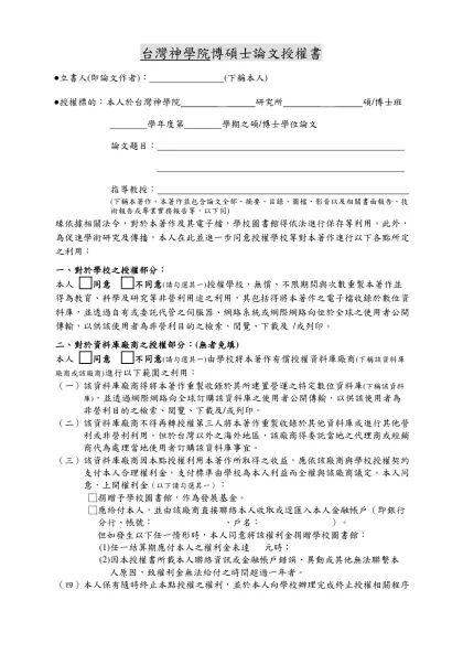 台灣神學院研究報告範本-台灣神學院博碩士論文授權書