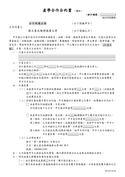 產學合作合約書 （範本）- (會計編號： )(由主計室提供)