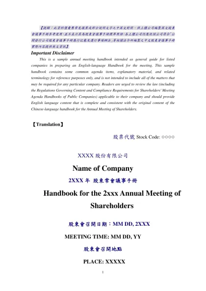 【翻譯】 股票代號：○○○○-【提醒：此資料僅彙集常見議案或部分說明文字之中英文對照，供上櫃公司編製英文股東會議事手冊參考使用，並不表示其為股東會議事手冊標準用語，各上櫃公司仍應依該公司符合「公開發行