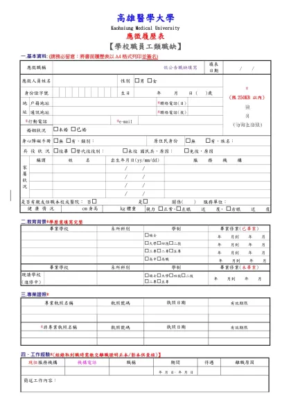 履歷表-高雄醫學大學-Kaohsiung Medical University 應徵履歷表【學校職員工類職缺】