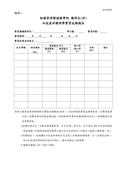 德 育 醫 護 管 理 專 科 學 校 產 科 護 理 學 實 習 計 劃 表-附件一