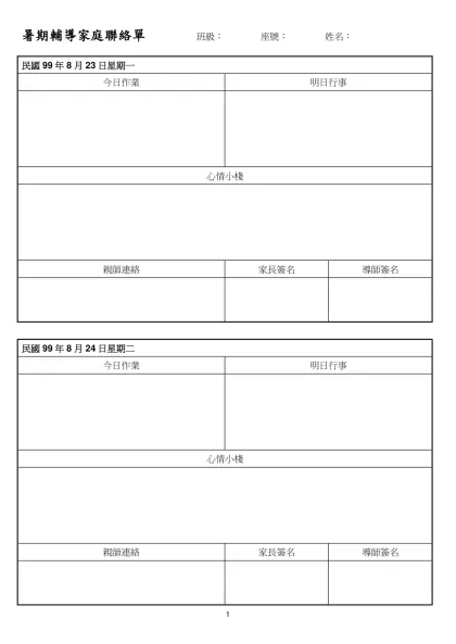 暑期輔導家庭聯絡單 班級： 座號： 姓名：
