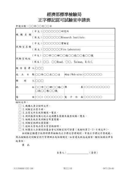 經濟部標準檢驗局正字標記認可試驗室申請表範例-經濟部標準檢驗局