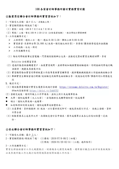 108各家會計師事務所審計實務實習計劃