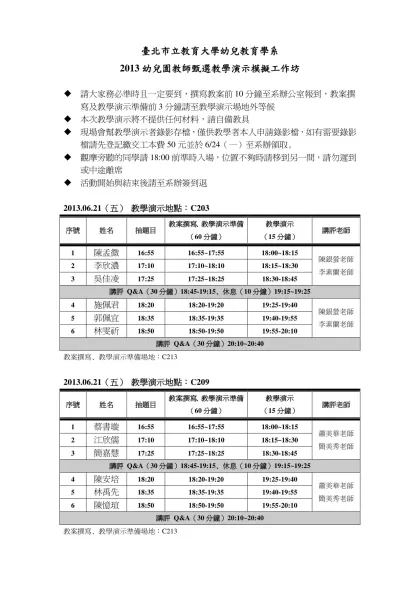 臺北市立教育大學幼兒教育學系-2013幼兒園教師甄選教學演示模擬工作坊