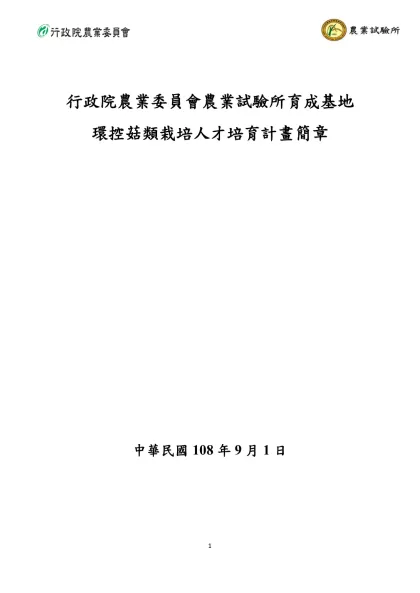 建構青年農民創業育成基地-行政院農業委員會農業試驗所育成基地