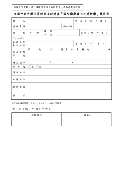 文藻外語學院教學卓越計畫「協同教學」業師履歷表-文藻外語大學高等教育深耕計畫「國際學者線上共時教學」履歷表