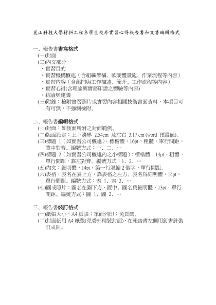 崑山科技大學材料工程系學生校外實習心得報告書和文書編輯格式