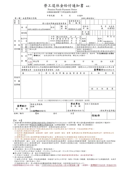 勞工退休金給付通知書 編號：-Pension Funds Payment Notice ※填寫前請詳閱下方附註說明以免退件