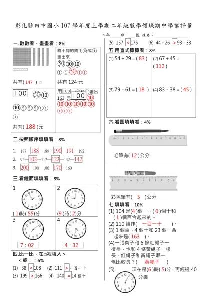 彰化縣田中國小100學年度下學期ㄧ年級數學領域期中學業評量