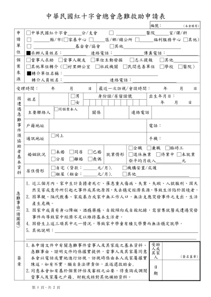 中華民國紅十字會總會急難救助申請表