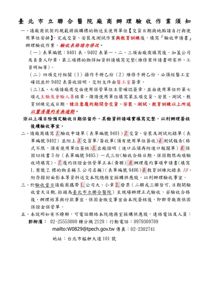 臺北市立聯合醫院採購案件得標廠商辦理履約事項作業程序說明表-臺北市立聯合醫院廠商辦理驗收作業須知
