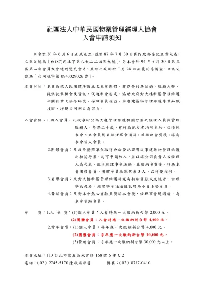 個人會員入會申請書-社團法人中華民國物業管理經理人協會 入會申請須知