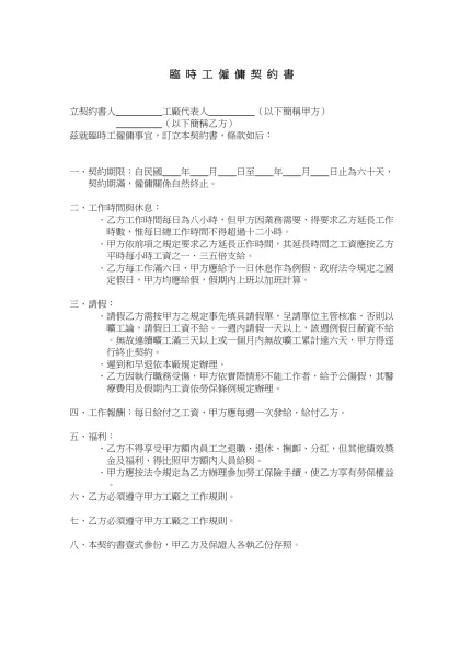 【 臨 時 工 僱 傭 契 約 書 】