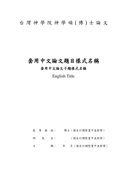 台灣神學院研究報告範本-台灣神學院神學碩(博)士論文