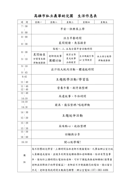 高雄市私立義華幼兒園 生活作息表