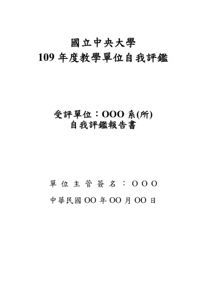 國立中央大學-國立中央大學109年度教學單位自我評鑑